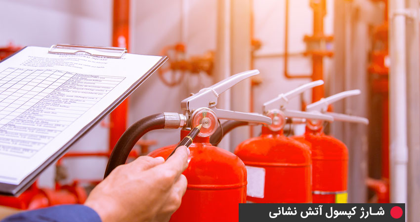 فاکتورهای مورد بررسی در زمان شارژ کپسول آتش نشانی