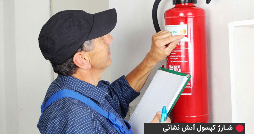 کنترل ماهیانه کپسول آتش نشانی