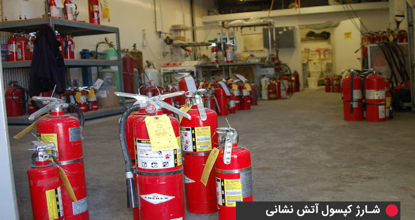 شارژ کپسول های آتش نشانی
