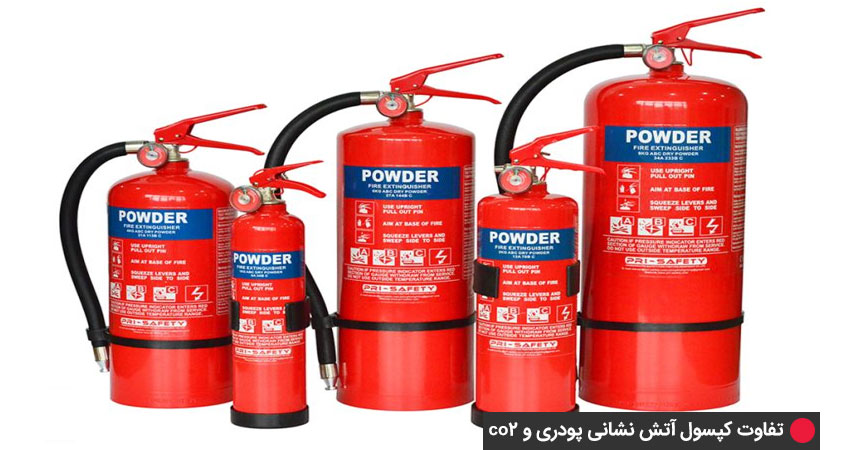 تفاوت کپسول آتشنشانی پودری و co2 در راستای تحلیل مدل پودری
