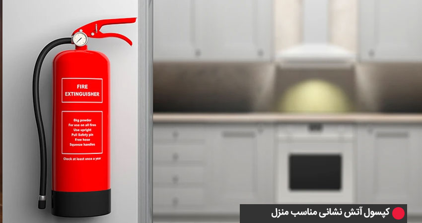 بررسی انواع مختلف کپسول آتشنشانی مناسب منزل
