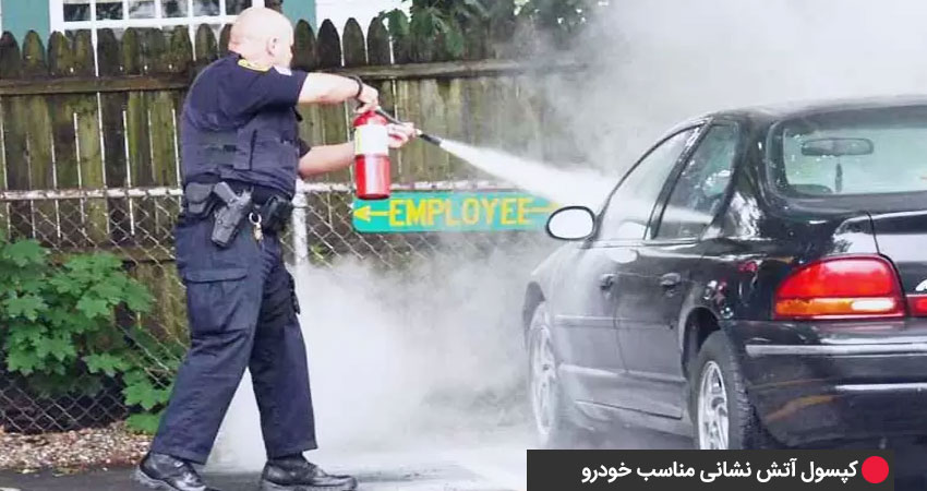 بهترین کپسول آتشنشانی خودرو