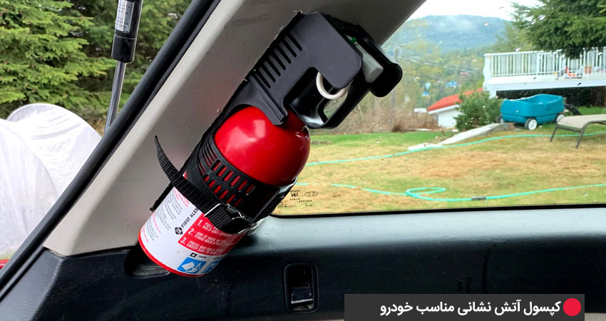 بهترین کپسول آتشنشانی خودرو چه ویژگی هایی دارد
