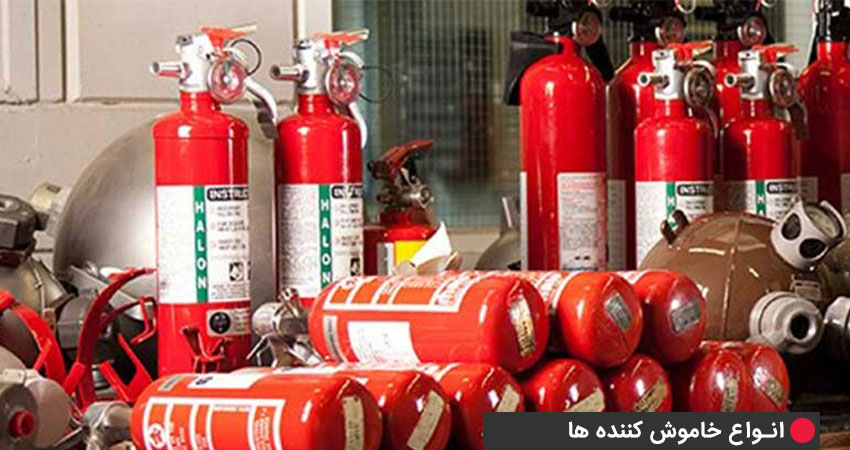 انواع خاموشکنندههای حاوی مواد محدود کنندهی آتش