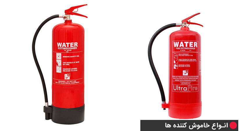 انواع خاموشکنندههای حاوی مواد سردکننده (آب)