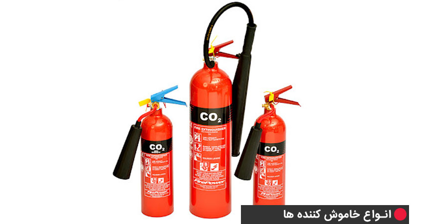 انواع خاموشکنندههای حاوی co2 و n2