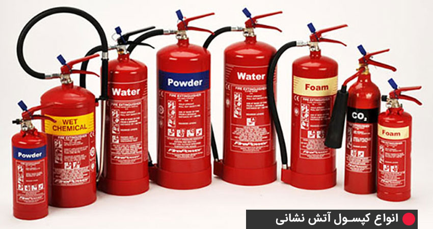 دستهبندی انواع کپسول آتش نشانی