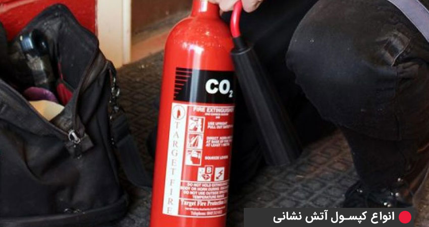 بررسی انواع کپسول آتشنشانی - کپسول Co2