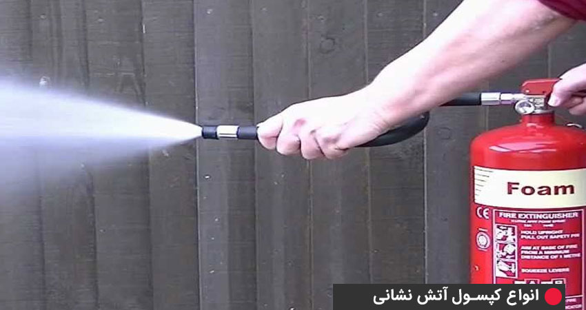 بررسی انواع کپسول آتشنشانی - کپسول کف و فوم