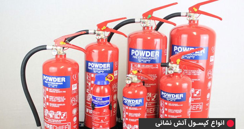 بررسی انواع کپسول آتشنشانی - کپسول پودر و گاز