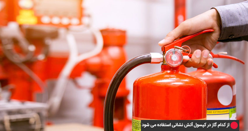 استفاده از گاز در کپسول آتش نشانی