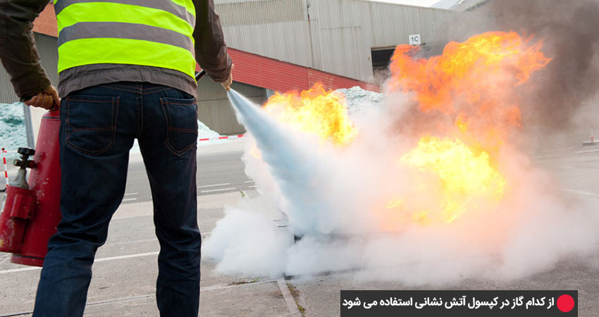 علل استفاده از گاز در کپسول آتش نشانی